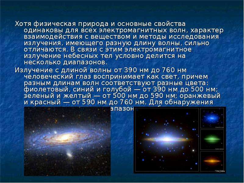 Презентация исследование электромагнитного излучения небесных тел