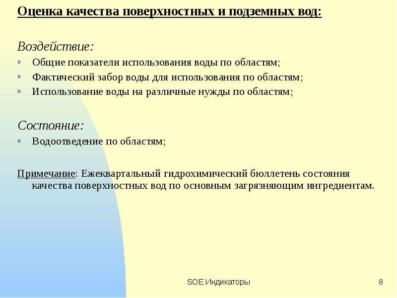 Качество поверхностных вод. Оценка качества подземных вод. Показатели качества поверхностных вод. Как оценивается качества поверхностных и подземных вод. Классификация качества поверхностных вод.