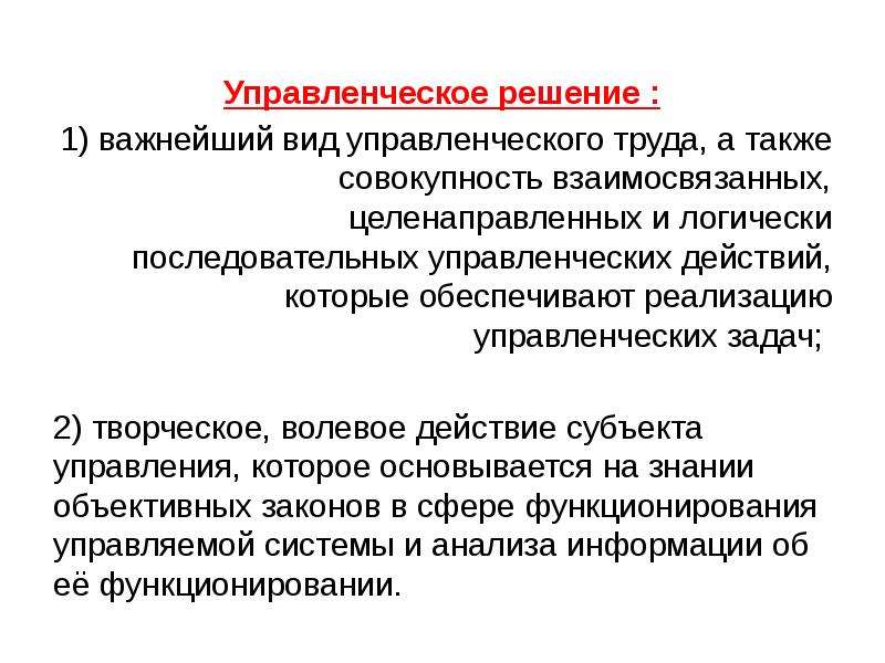 Также совокупность. Действует целенаправленно действует стихийно. Решение управленческих задач. Требования к решению управленческих задач. Субъектом управленческого решения является.