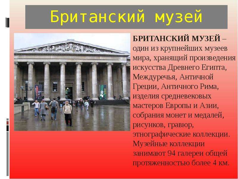 Музей на английском. Рассказ о британском музее. Британский музей в Лондоне описание кратко. Британский музей презентация. Британский музей доклад.