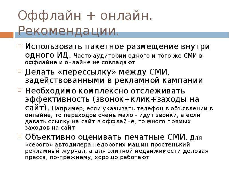 Автономный интернет. Пакетное размещение в СМИ. Классифайды недвижимости. Воспользоваться рекомендацией. Классифайд словарь.