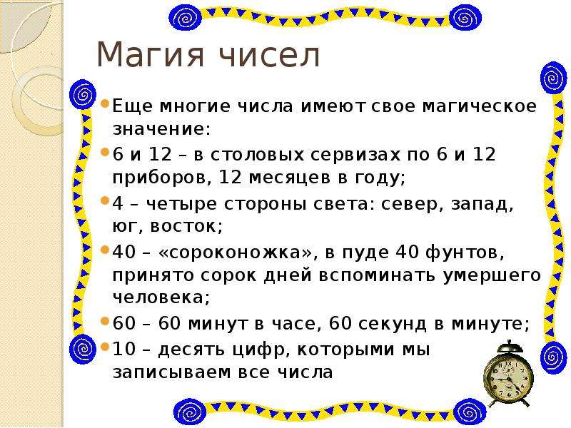 Проект по математике 5 класс на тему магические числа кратко