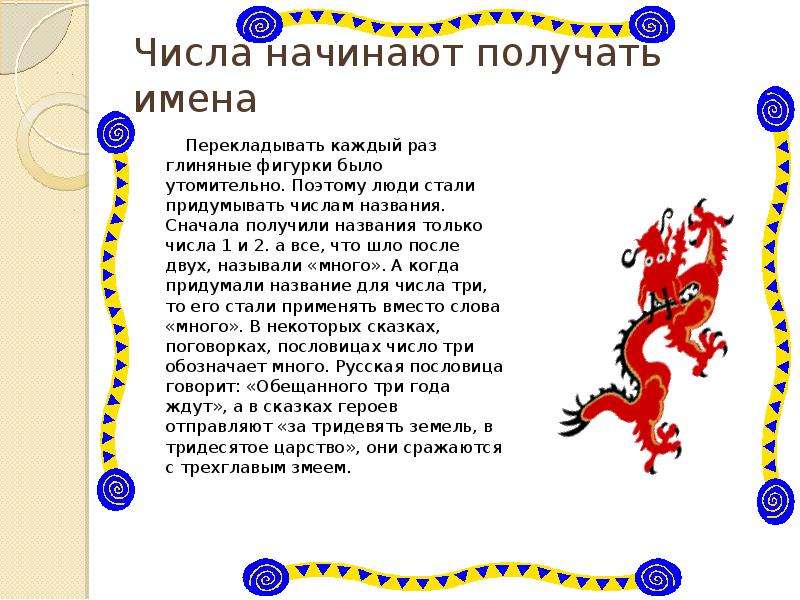 Года и получила название. Числа начинают получать имена. Числа начинают получать имена картинки. Числа начинают получать имена презентация 5 класса. Число имени 1 и 2.