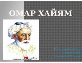 Омар хайям