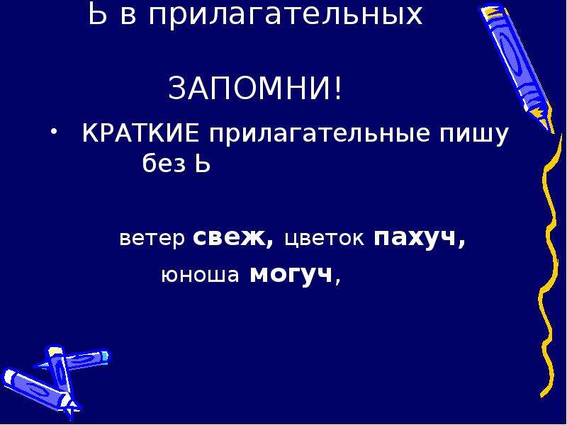 Прилагательное кратко и понятно. Краткие прилагательные. Краткие имена прилагательные. Примеры кратких прилагательных. Краткое прилагательное.