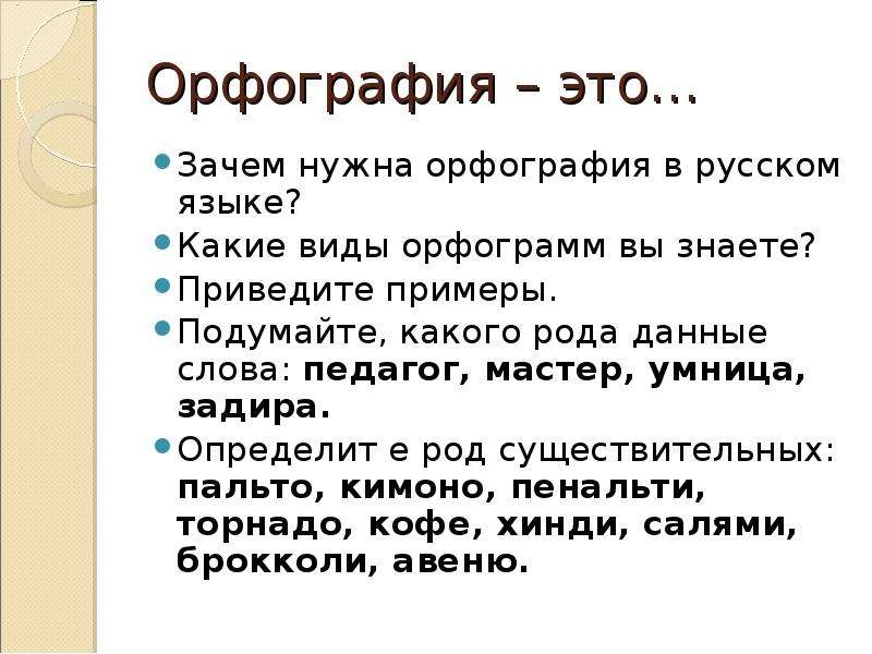 Зачем нужна наука 6 класс. Орфография примеры. Примеры орфографии в русском языке. Орфография русского языка. Орфография определение.