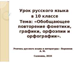 Учитель русского языка и литературы – Воронков А. М. Сохновка, 2010 Урок русского языка в 10 классе Тема: «Обобщающее повторение фо