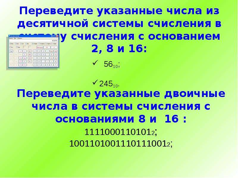 Основание десятичной системы. Переведите числа в указанную систему счисления.. Перевитё с десятичных числа в указанные системы счисления. Переведите десятичное число в указанную систему. Перевести число из десятичной системы в системы с основанием 2 8 16.