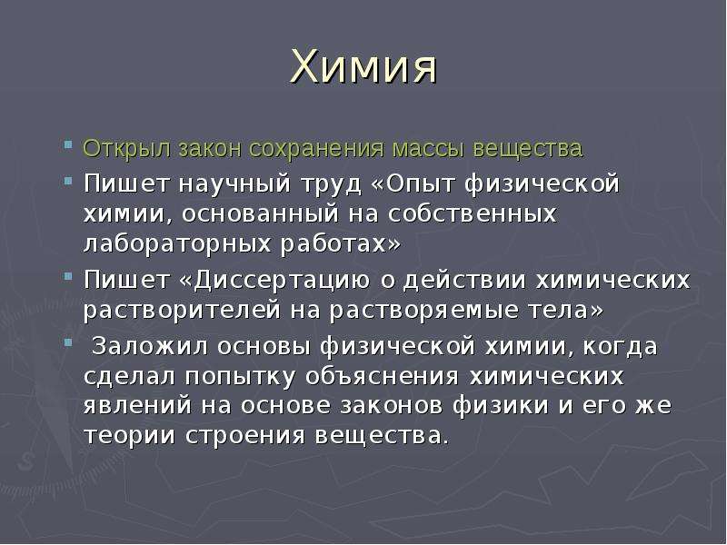 Объяснение химии. Диссертация о действии химических растворителей. О действие химических растворителей Ломоносова. Кто основал химию. С17 химия это.