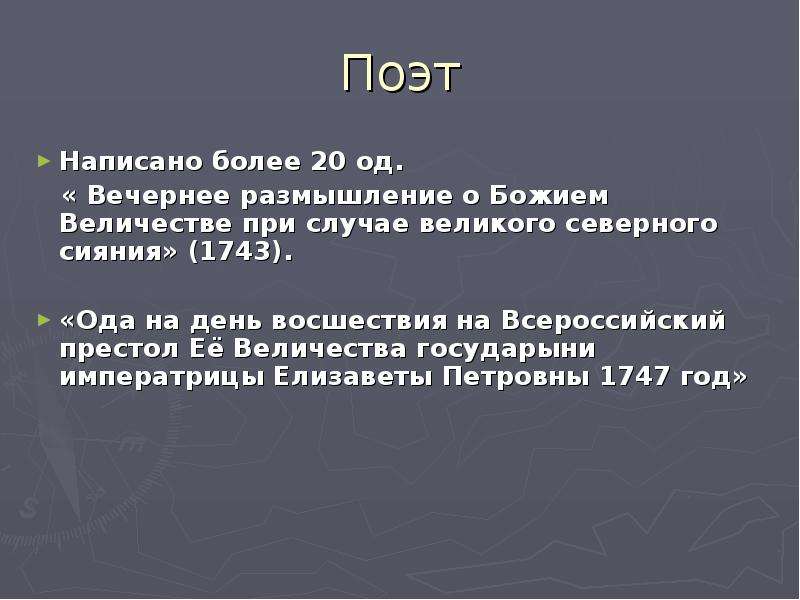 Великое размышление о божием величестве. Ломоносов вечернее размышление. 1743 Ломоносов утреннее размышление о Божием величестве. О Божьем величии Ломоносов. Главная мысль оды вечернее размышление о Божием величестве.