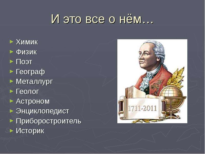 Ломоносов великий. Ломоносов физик,Химик,географ,астроном.. Ломоносов физик Химик. Ломоносов историк географ поэт. М.В.Ломоносов- географ,геолог.