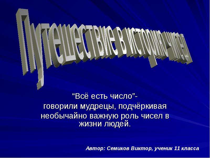 Роль числа 10. Роль чисел в жизни человека. Все есть число. Все есть число кто сказал.