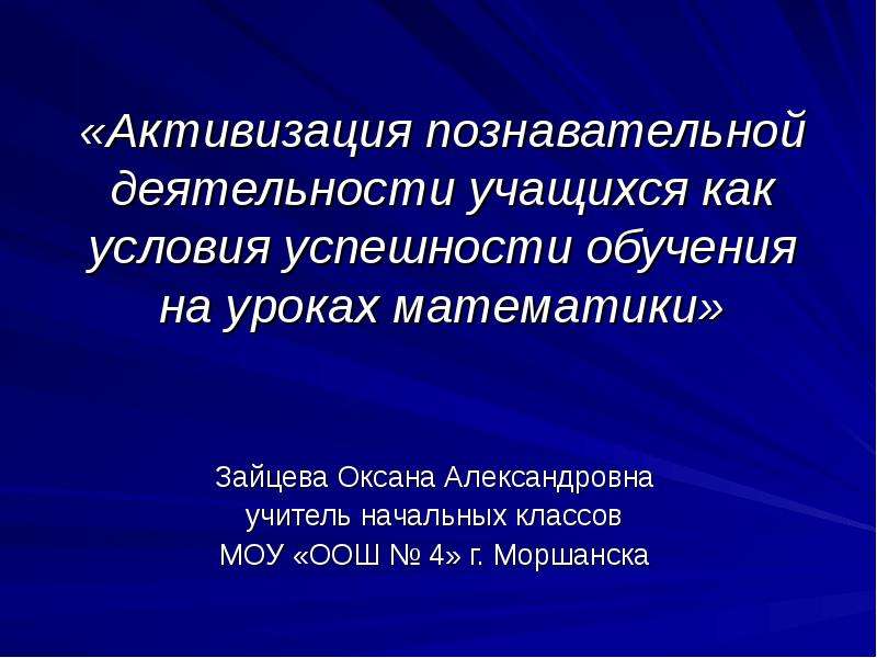 Познавательная активность на уроках математики