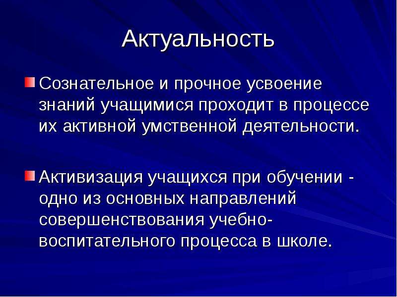 Процесс овладение знанием. Актуальность знаний. Активизация деятельности учащихся на уроках математики.. Процессы усвоения знаний учащимися:. Активация мыслительной деятельности на уроках.