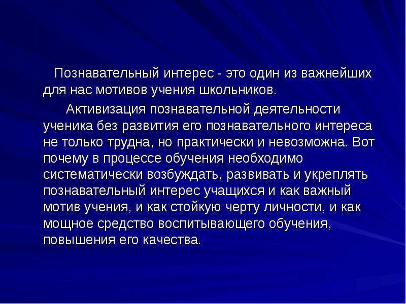 Активизация это. Активизация познавательной деятельности учащихся. Познавательный интерес учащихся. Активизация познавательной деятельности на уроках математики. Активизация познавательного процесса учащихся на уроках.