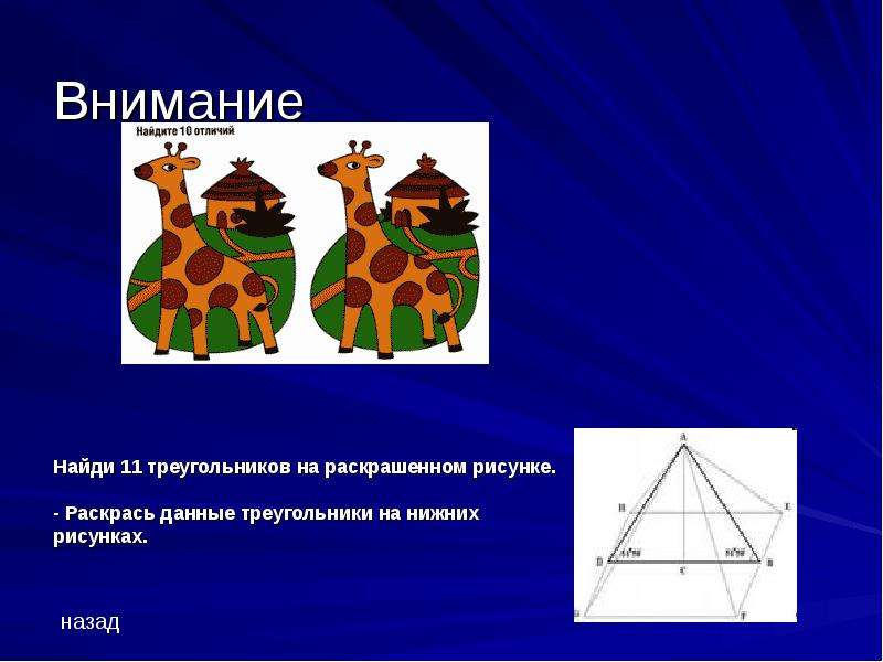 На рисунке 11 треугольников. Найди 11 треугольников на раскрашенном. Рисунок 11 треугольников. Найди 11 треугольников на раскрашенном рисунке математика. Треугольник 11 класс.