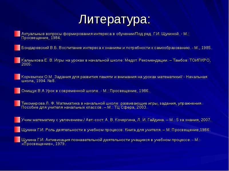 Актуальная литература. Бондаревский в б воспитание интереса к знаниям. Формирование интереса к литературе других стран. Интерес к познанию Щукина.