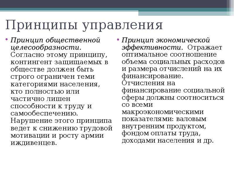 Понятие методов управления. Принцип общественной целесообразности. Принципы управления отражают. Общественные принципы труда. Принципы управления Родом.