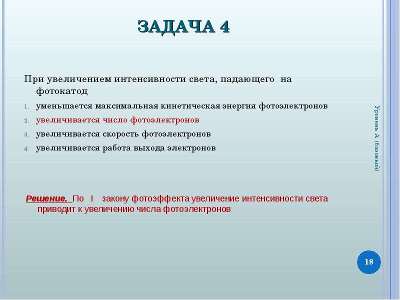 Увеличение света. Пр у величении интесивности свет. При увеличении интенсивности света. При увеличении интенсивности света падающего на фотокатод. Интенсивность электронов.