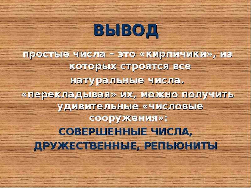 Проект по алгебре 7 класс на тему тайны простых чисел