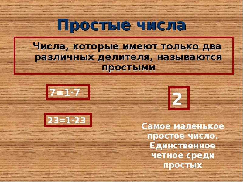 Числа автор. Простыми называют числа, которые .... Что называют простым числом. Удивительные числа. Числа которые имеют только 3 разных делителя.