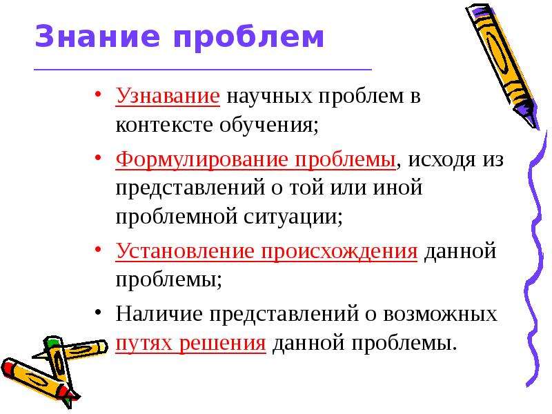 Знания без проблем. Проблемное знание это. Исходя из проблемной ситуации. Вопросы для узнавания человека. С грамотностью проблемы ответ.