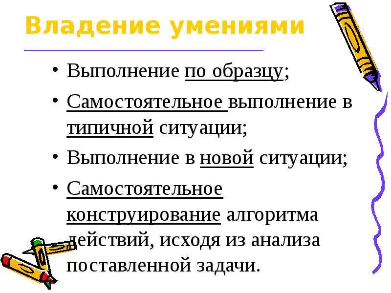 Умение владения. Навык владения карандашом. Умений и навыков выполнения математических действий по алгоритму. Задачи на владение. Владею навыками проведения.