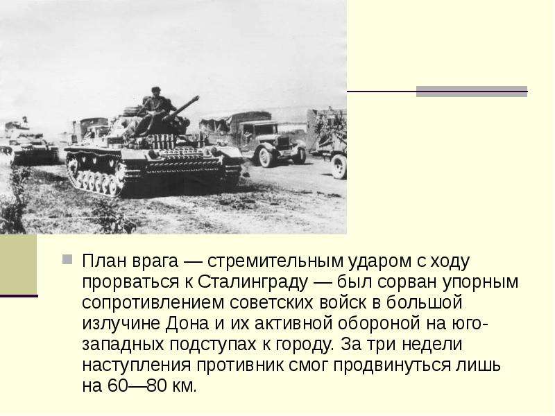 Внезапный стремительный удар по противнику. Советские войска защищают отступы к Сталинграду. Оборону в большой излучине Дона. Бои в излучине Дона. Планирование Сталинградской операции.