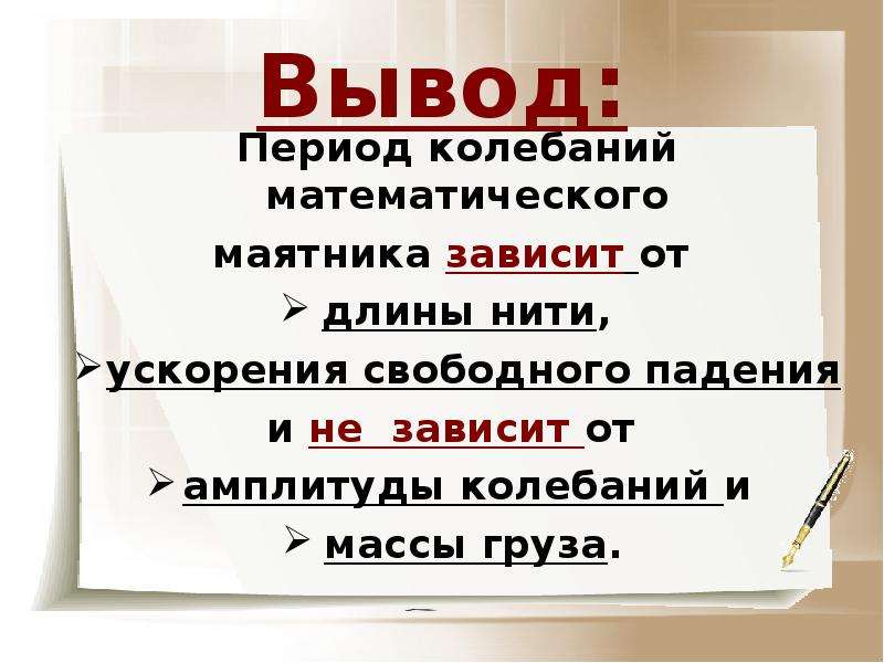 Вывод периода. Вывод: период колебаний зависит от. Выводы о том как зависят период.