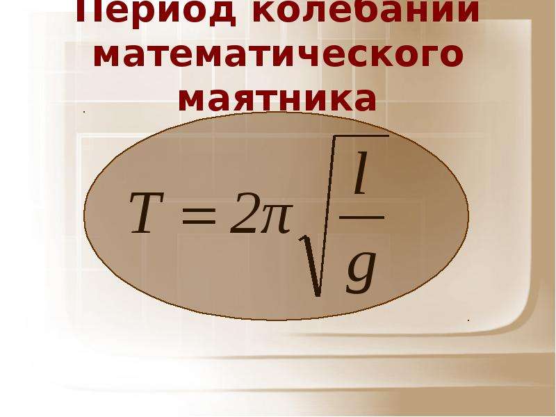 Определить период колебаний математического. Период колебаний математического маятника. Период колебаний математическог оаятника. Период малых колебаний математического маятника. Период колебаний мат маятника.