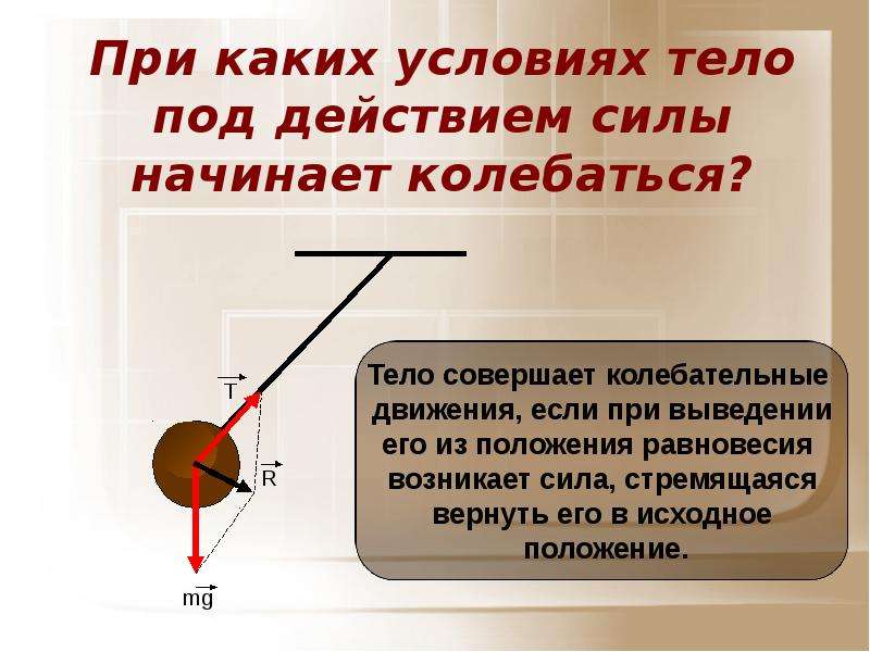 Сила начал. При каких условиях тело совершает колебательное движение. При 4аких улсовиях тело соаершеет колебательные ддиведнив. Под действием силы тело. При каком условии тело совершает колебательные дви.