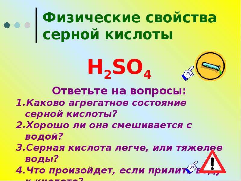 Изучение свойств серной кислоты 9 класс. Физические свойства серной кислоты. Серная кислота физические свойства. Физические свойства серная серная кислота. Физические свойства сернистой кислоты.