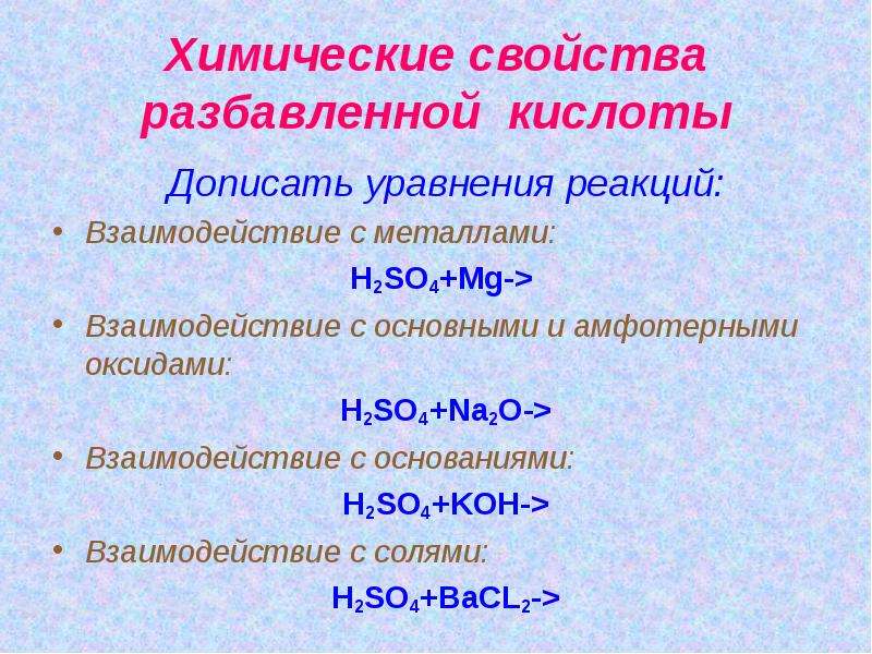 Общие свойства разбавленных кислот. Химические свойства разбавленной кислоты. Кислоты 9 класс. Урок серная кислота и ее соли 9 класс.