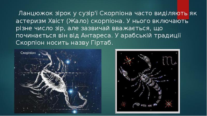 Презентация скорпион созвездие