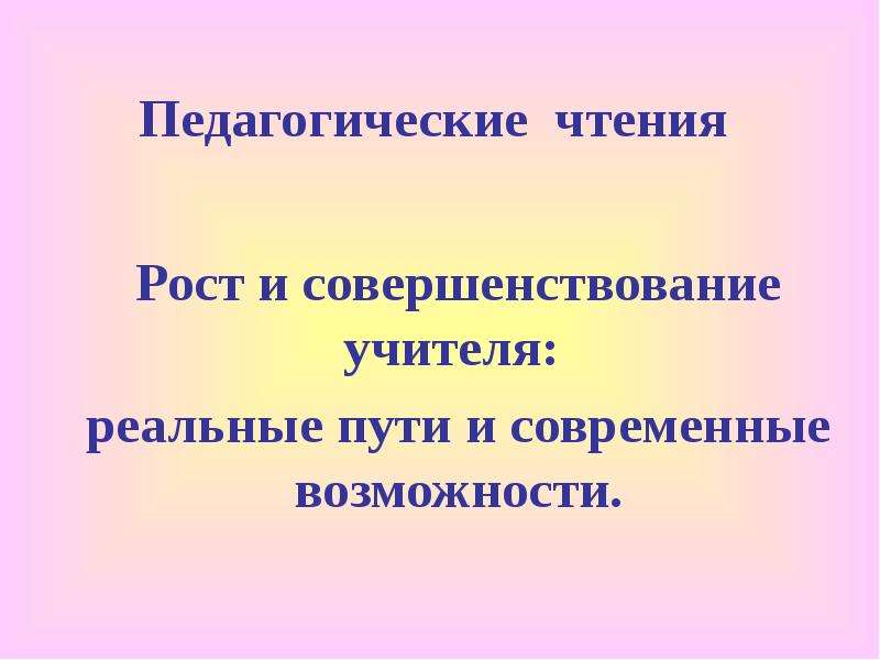 Пед чтение презентация