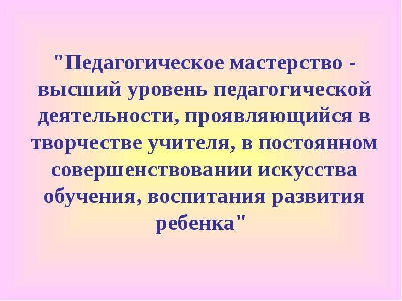 Уровни педагогической. Педагогическое мастерство. Педагогическое мастерство учителя. Пед мастерство проявляется в. Педагогическое мастерство ppt.