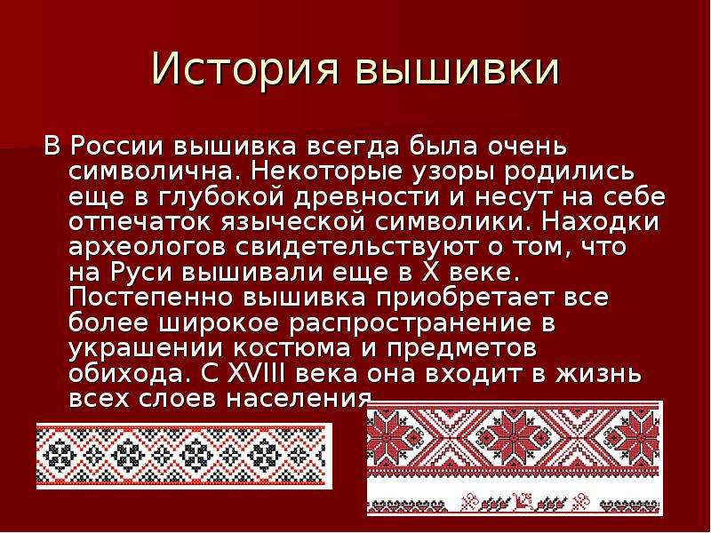 История возникновения вышивки презентация