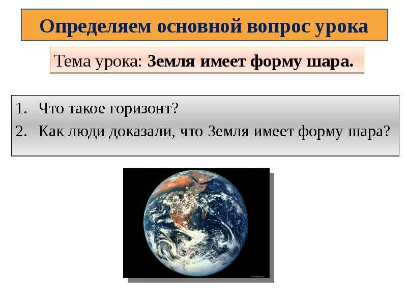 Земля имеет форму шара. Какую форму имеет Планета земля. Как люди узнали что земля имеет форму шара. Презентация земля круглая. Докажи что земля шар.