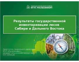 Результаты государственной инвентаризации лесов Сибири и Дальнего Востока - презентация к уроку Окружающий мир