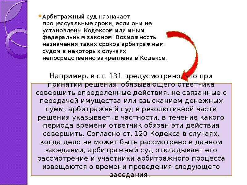 Назначенный судом срок. Арбитражным судом назначается процессуальный срок:. Арбитражным процессуальным законом установлен срок для. Сроки в арбитражном процессе. Суд назначает процессуальные сроки.