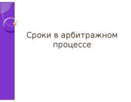 Сроки в арбитражном процессе