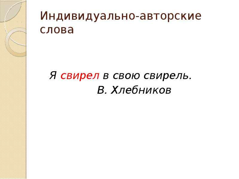 Индивидуально авторские слова это