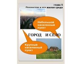 Город и село - презентация к уроку Окружающий мир
