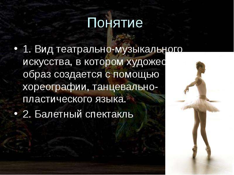 Сообщение на тему балет. Формы драматургии балета. Художественный образ в театральном искусстве. Презентация о балете на английском языке.