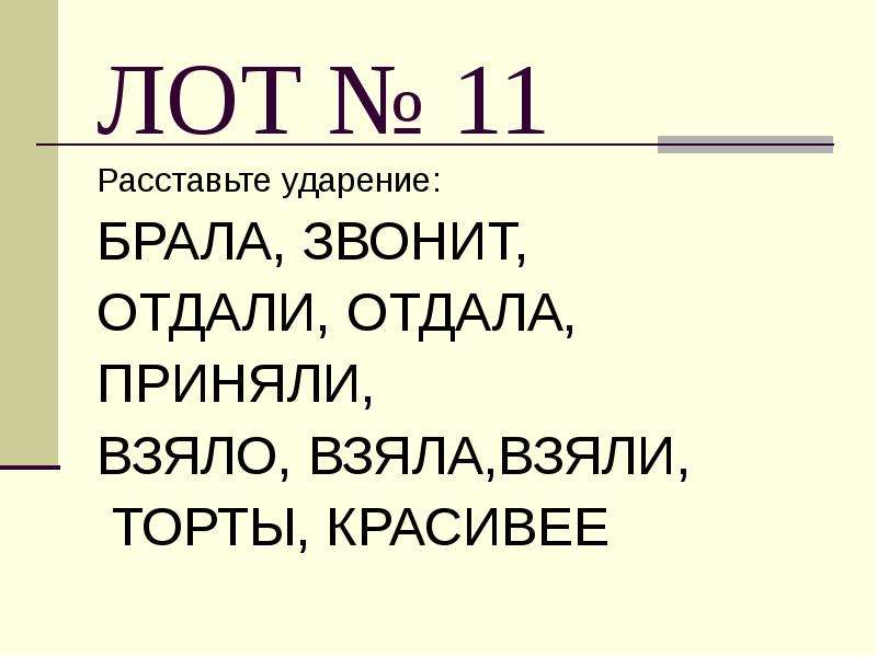 Брало ударение в слове. Брала взяла ударение. Отдал или отдал ударение. Отдала ударение. Ударение взять взятая.