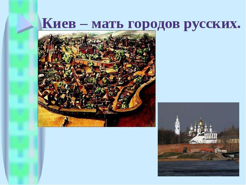 Мать городов русских. Киев мать Руси. Кие мать городов русских. Киев мать городов русских Киев. Киев мать российских городов.