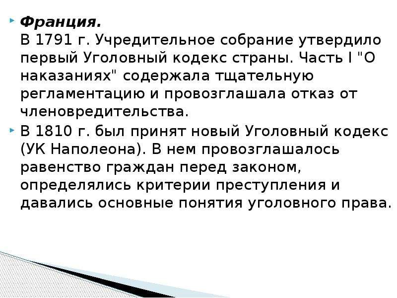 Первый утверждает. УК 1791 Г Франция. Уголовный кодекс Наполеона 1810. Уголовный кодекс Франции 1810 г. состоял из разделов. Уголовный кодекс Франции.