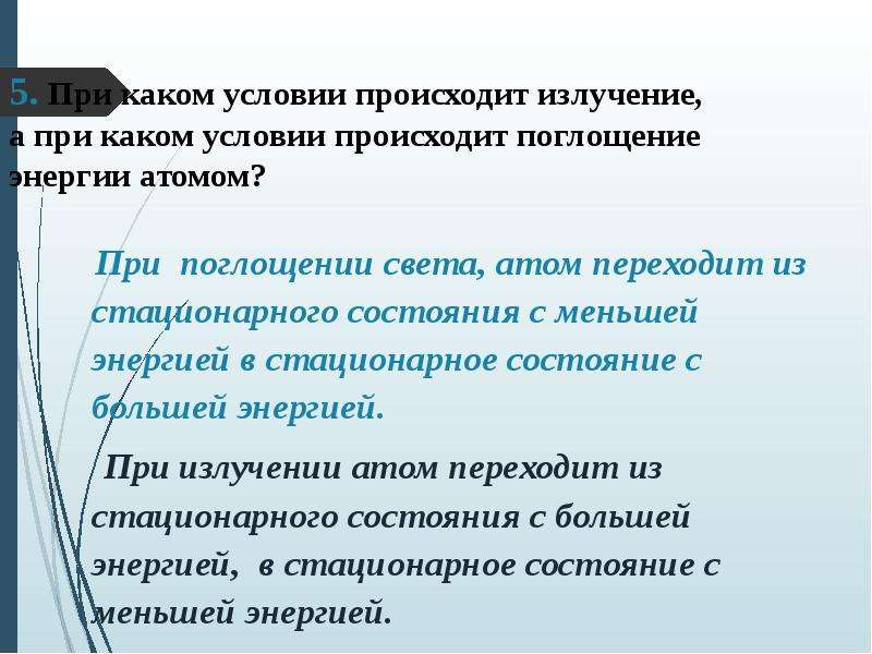 При каком условии более четко происходит. Как происходит излучение и поглощение энергии атомом. При каких условиях происходит излучение. С поглощением энергии происходит:. При каких условиях происходит излучение энергии атомами.