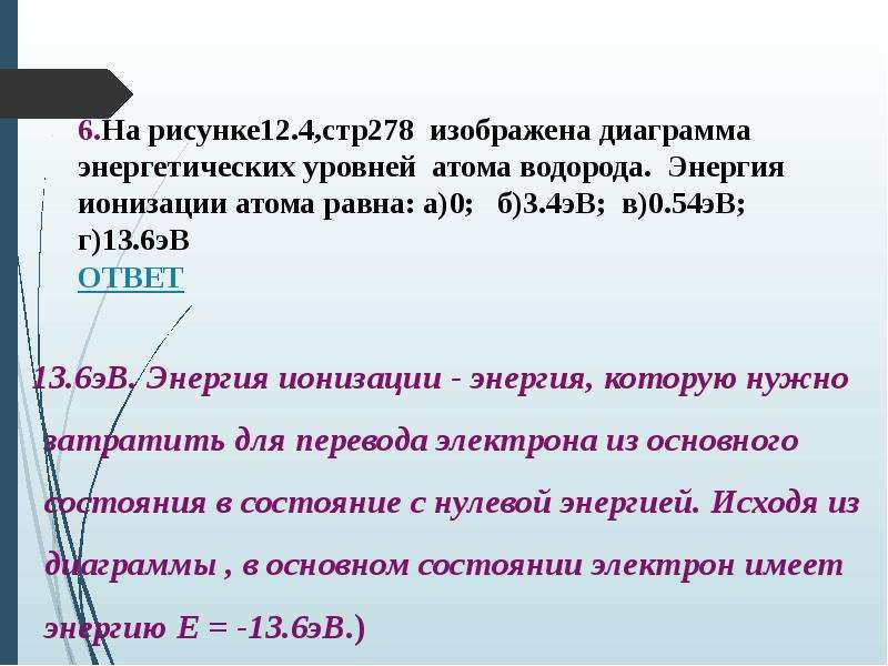 Энергия ионизации атома. Энергия ионизации атома водорода. Энергия ионизации формула. Энергия ионизации атома водорода формула. Ионизация атома формула.