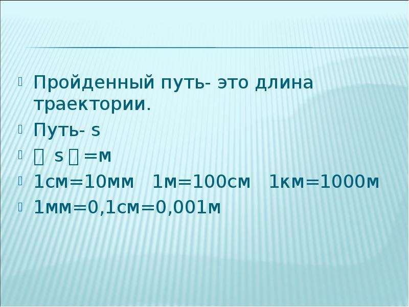 1км 1000м. В 1 см 100 км. Пройденный путь. 1 Км 1000 см.